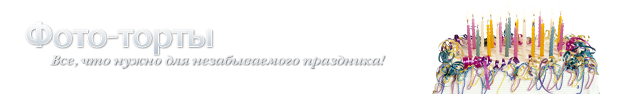 Фото-торты)