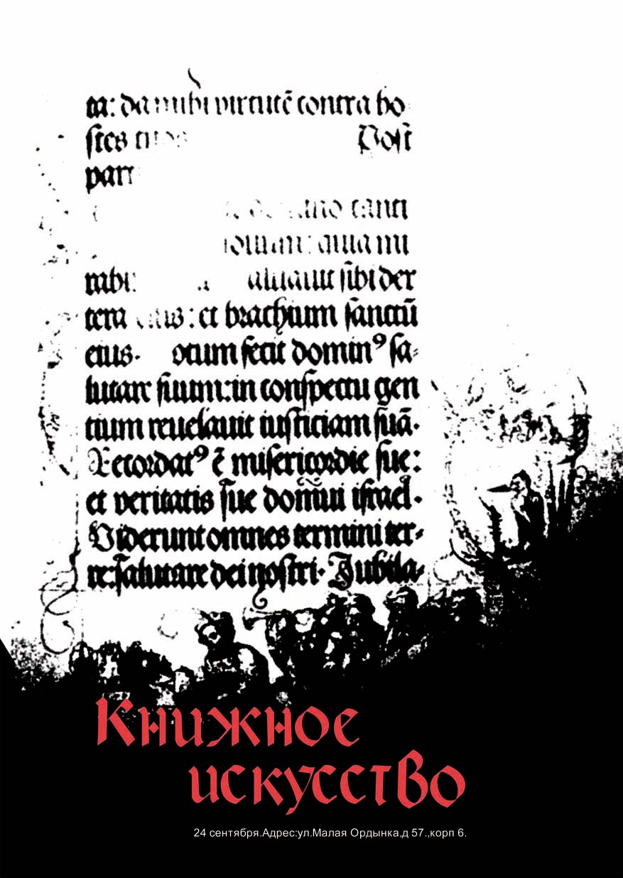 плакат для выставки "Книжное искусство"