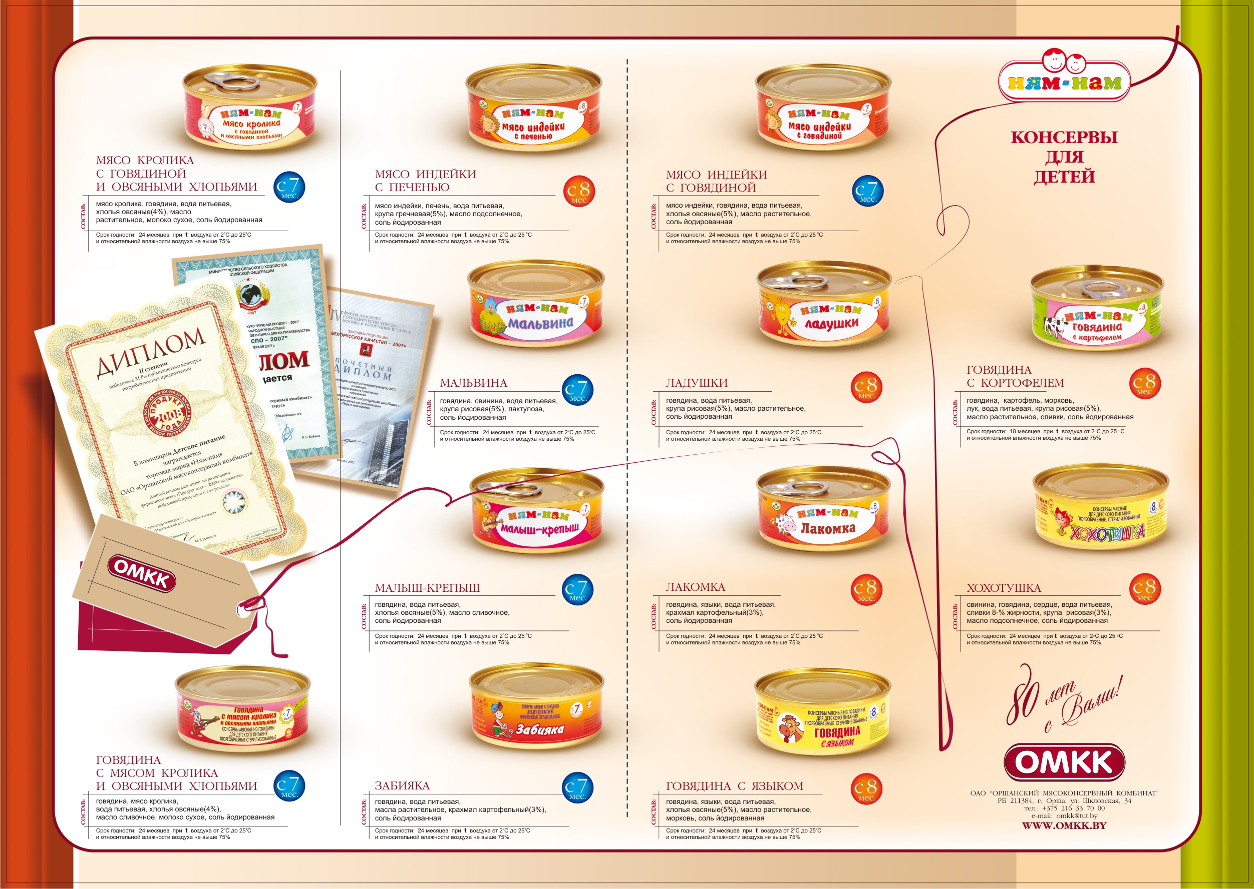 Каталог "Оршанский мясоконсервный комбинат"