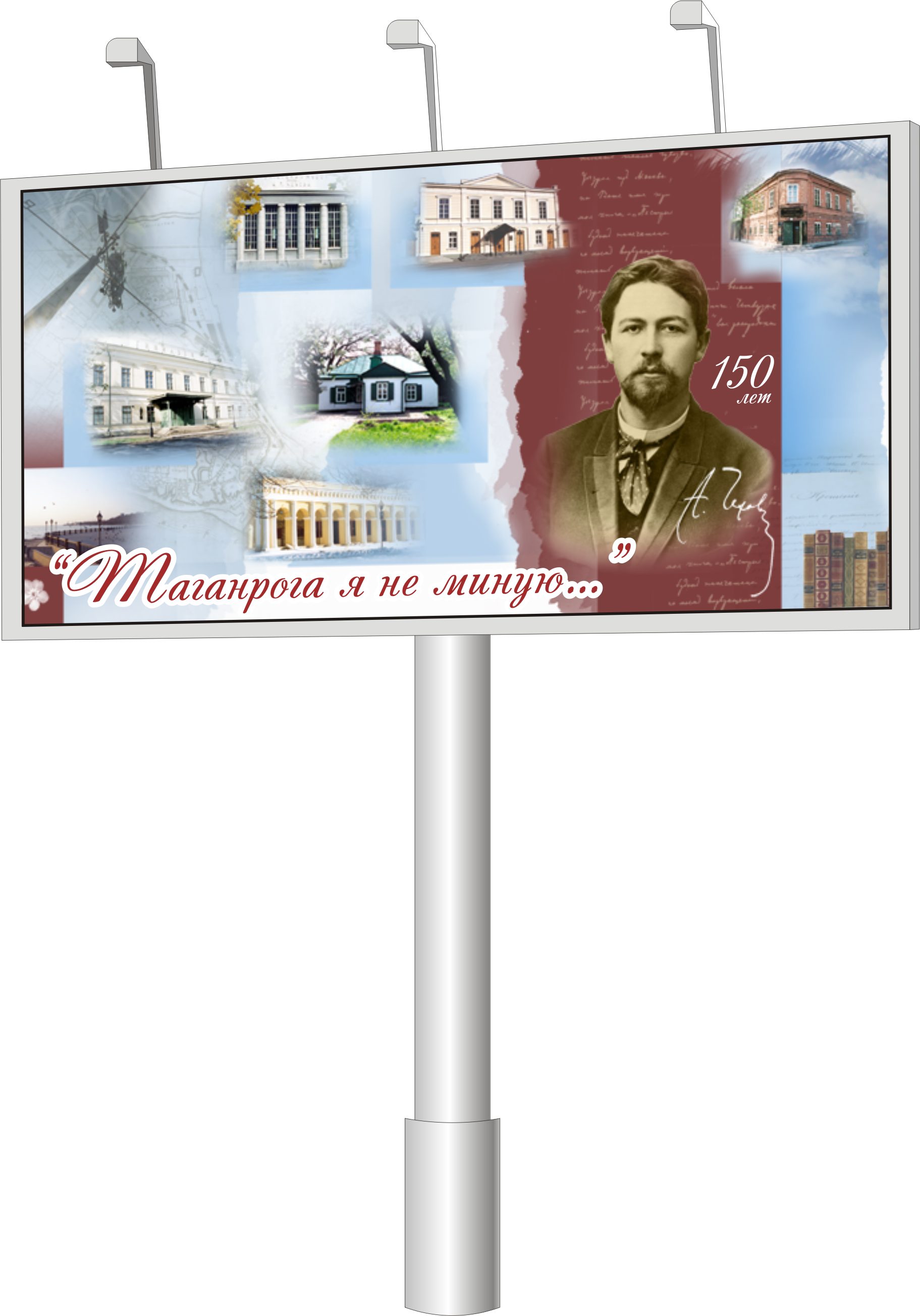 баннер к 150 летию А. П. Чехова