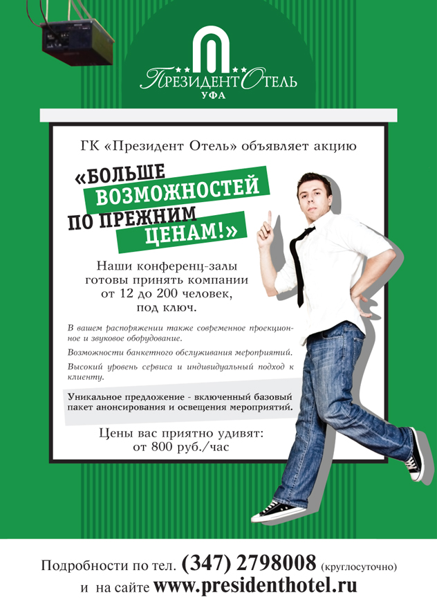 афиша, листовка, "Президент Отель"