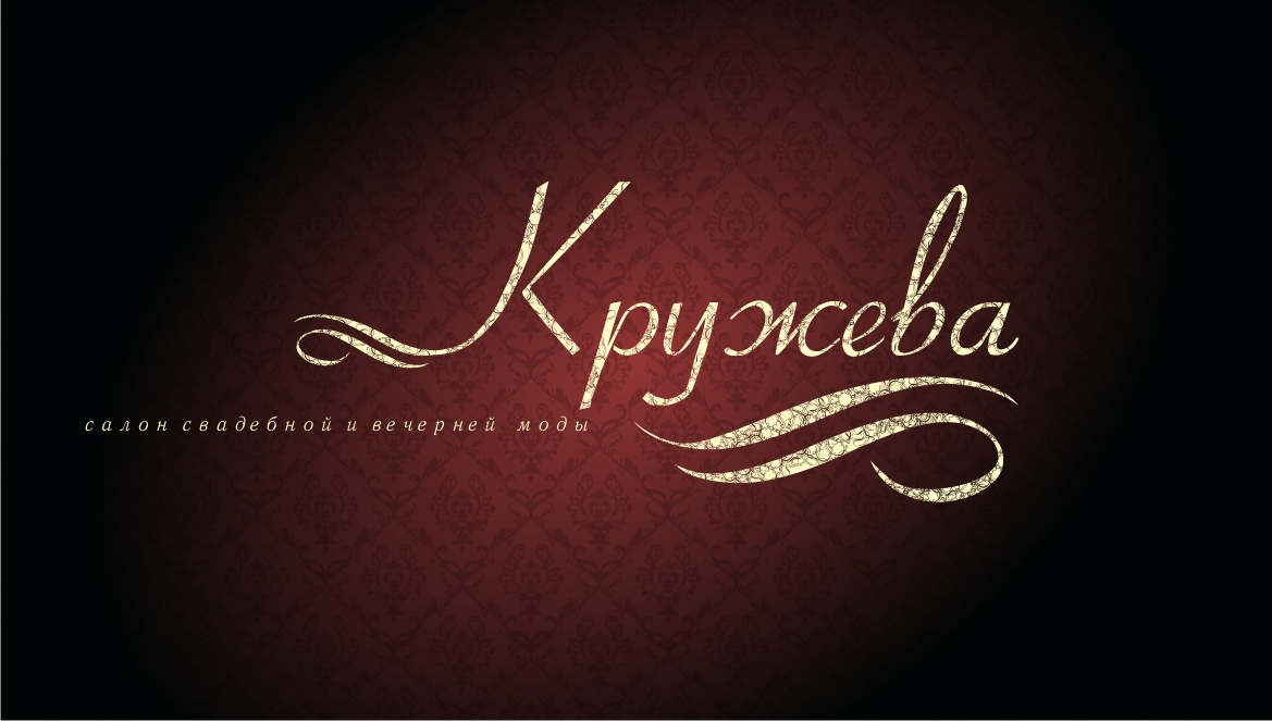 Кружева (салон свадебной и вечерней моды)