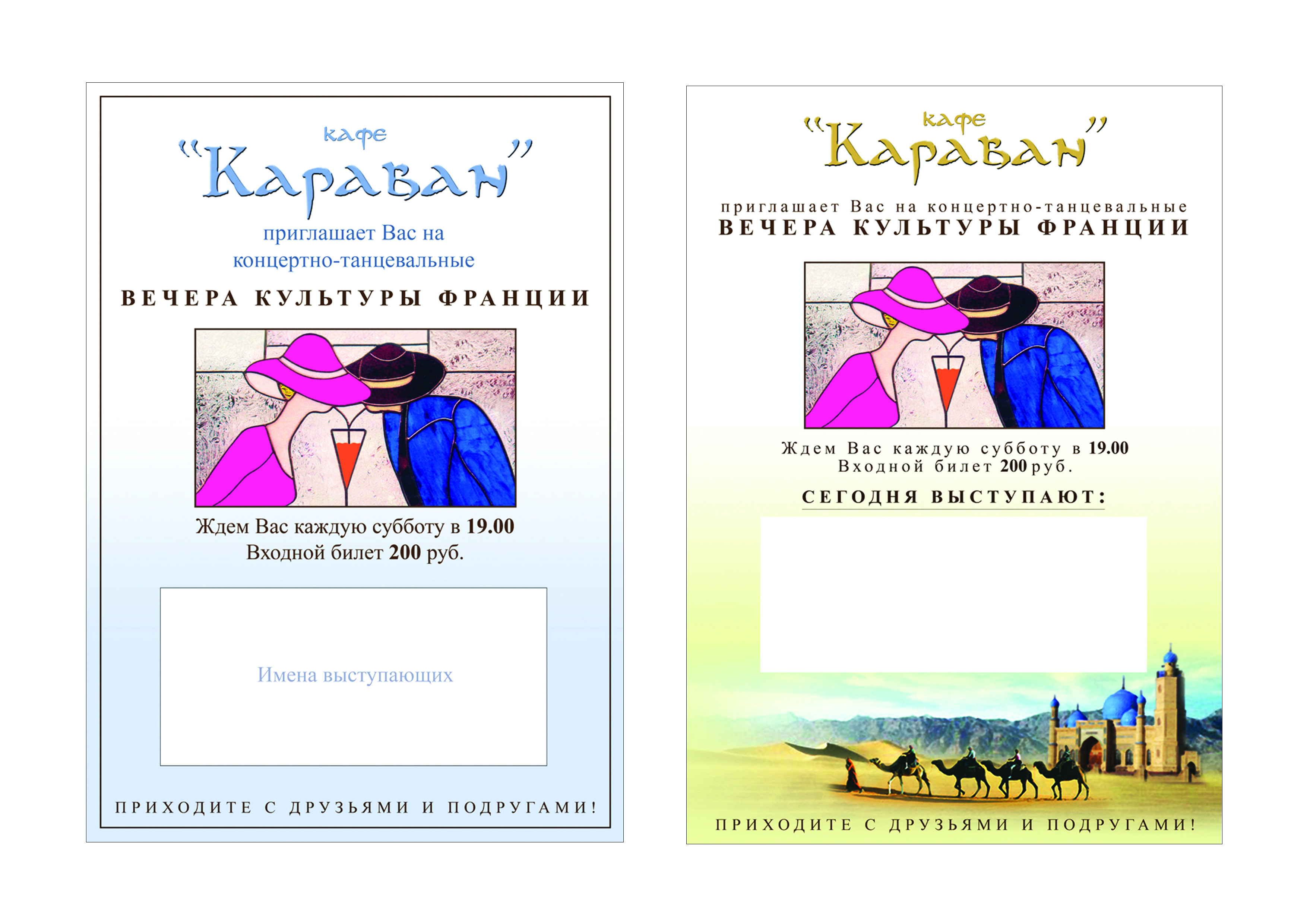 Варианты дизайна плаката для кафе "Караван"