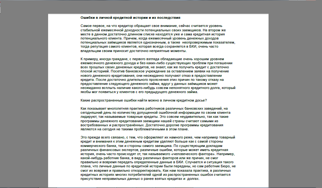 Ошибки в личной кредитной истории и их последствия