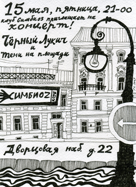 Афиша для питерской группы "Тени на площади" 2009