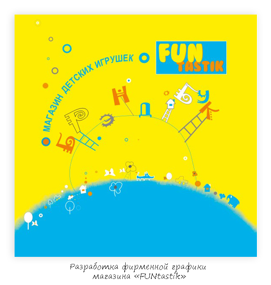 разработка фирменной графики "Фантастик" магазин детских игр