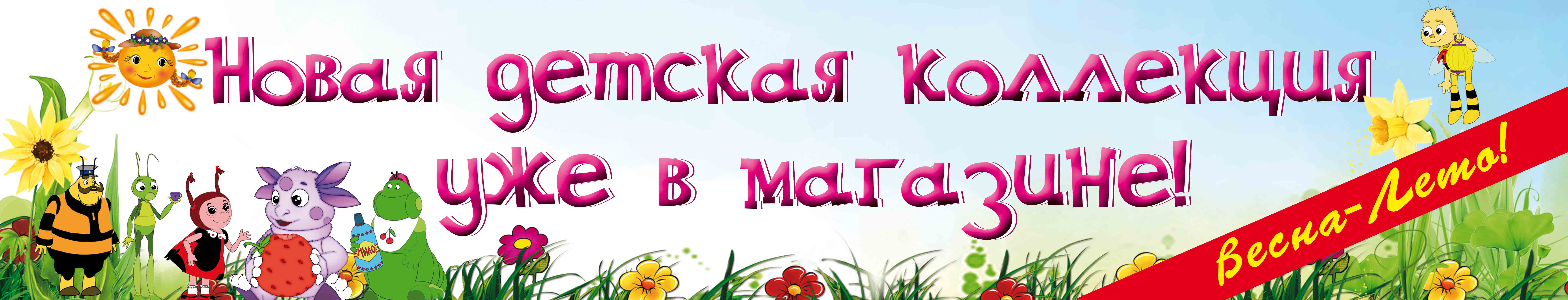 баннер для детского магазина
