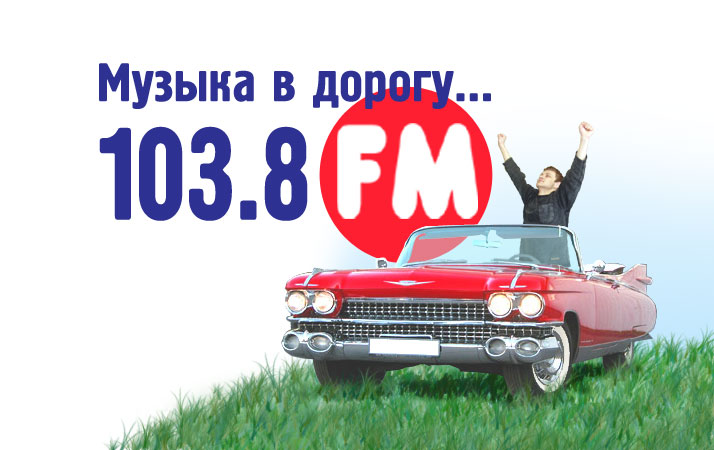 103,8 FM "Музыка в дорогу"