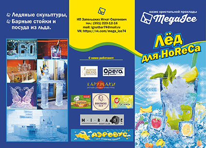 Буклет для организации по продаже кубиков льда