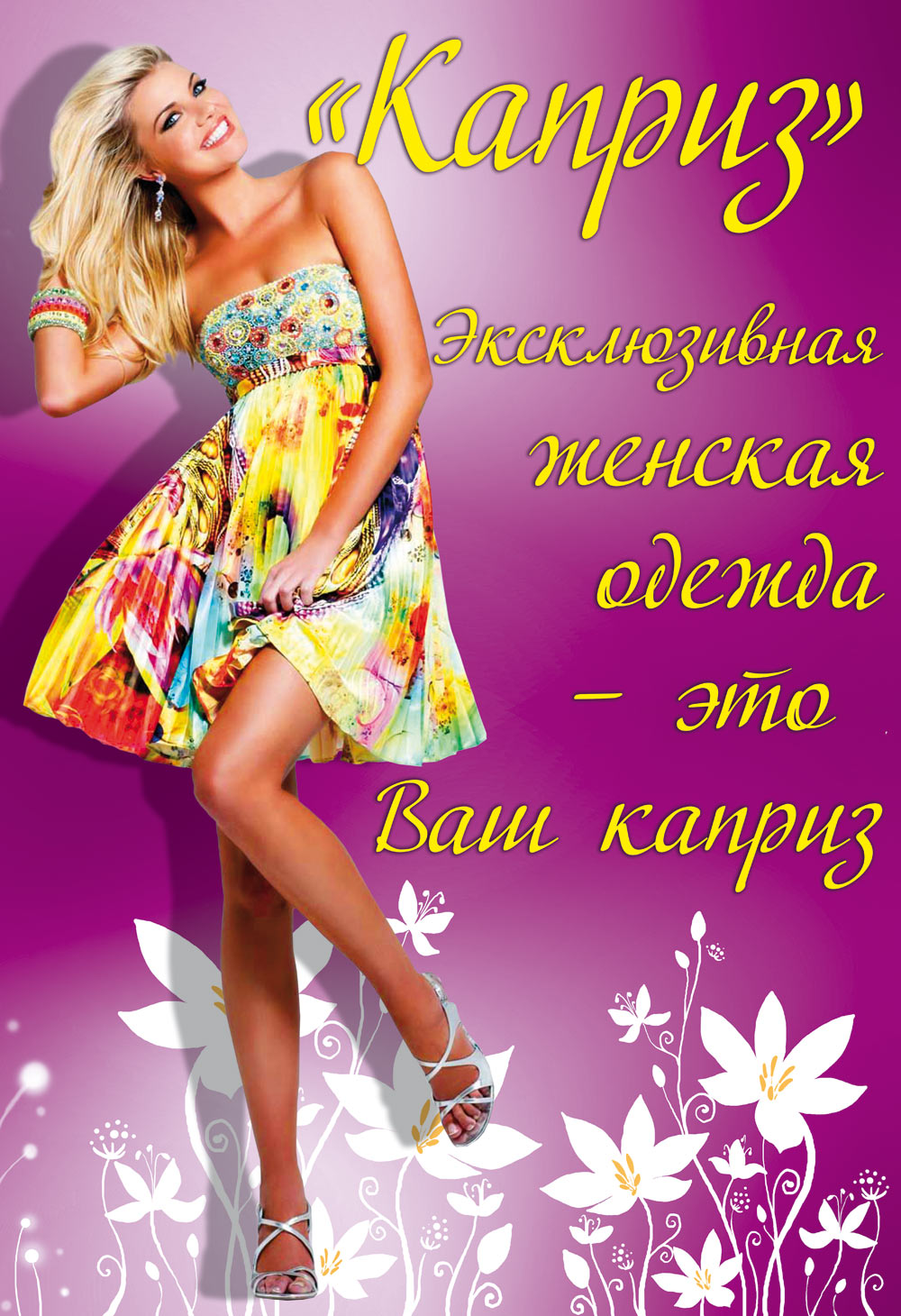 Баннер для магазина женской одежды