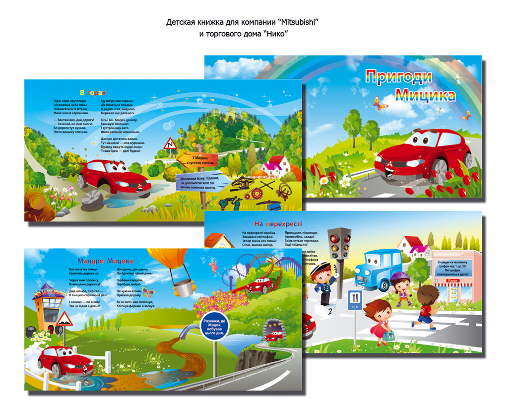 Иллюстрация детской книжки для ТД "Нико"