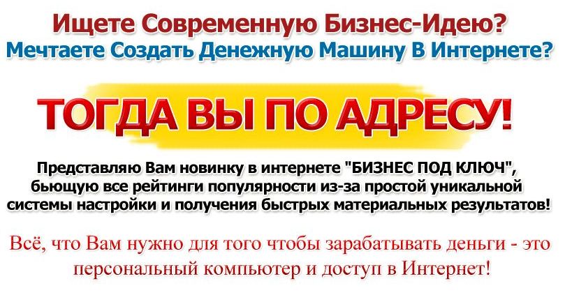 Готовый бизнес под ключ