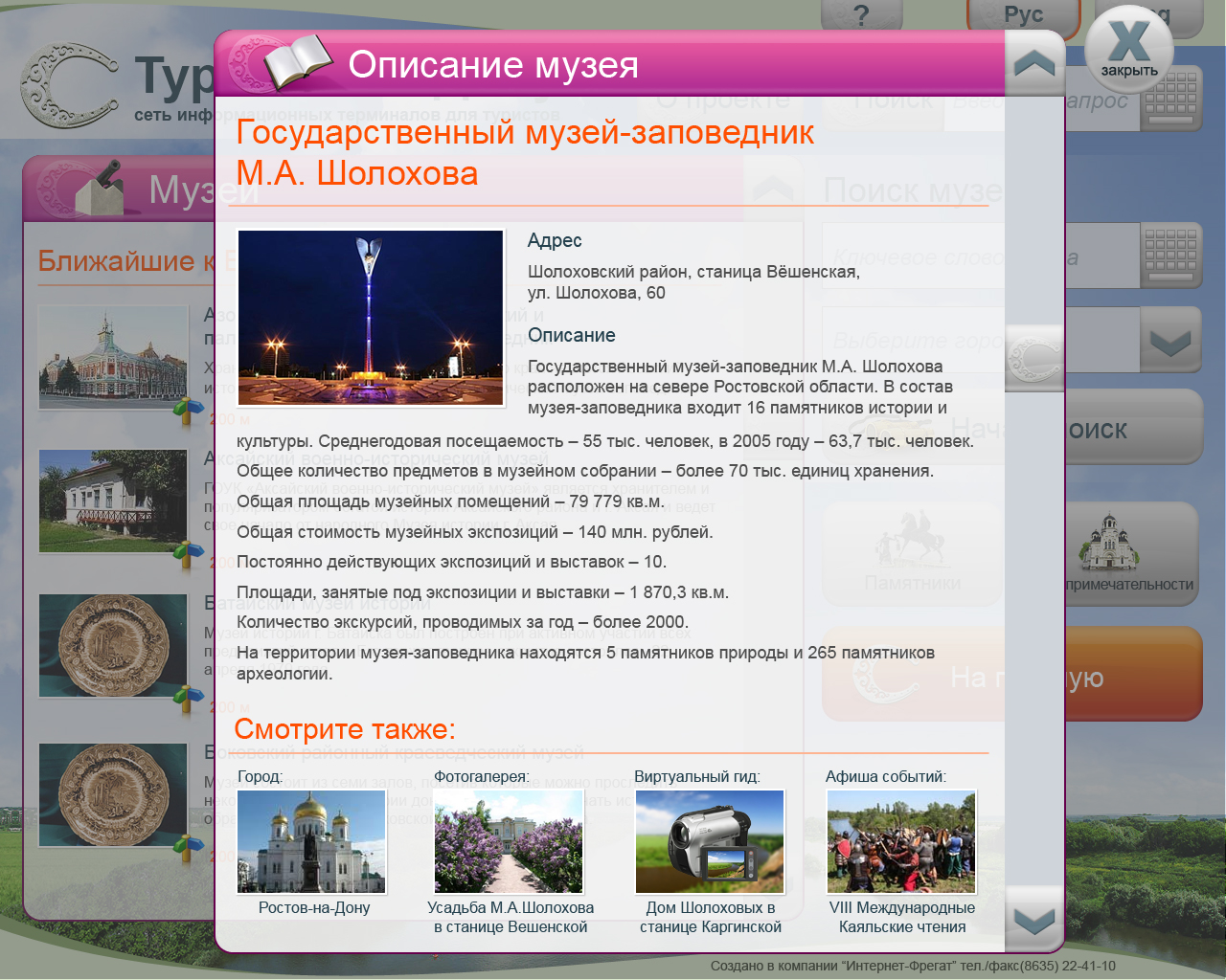 Сеть информационных терминалов для туристов "Турист на Дону"