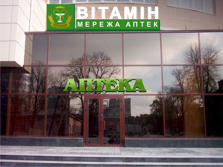 Аптека "Витамин"