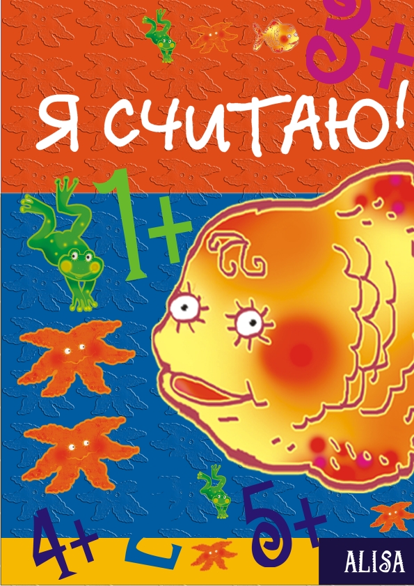 Детская книга "Я считаю"
