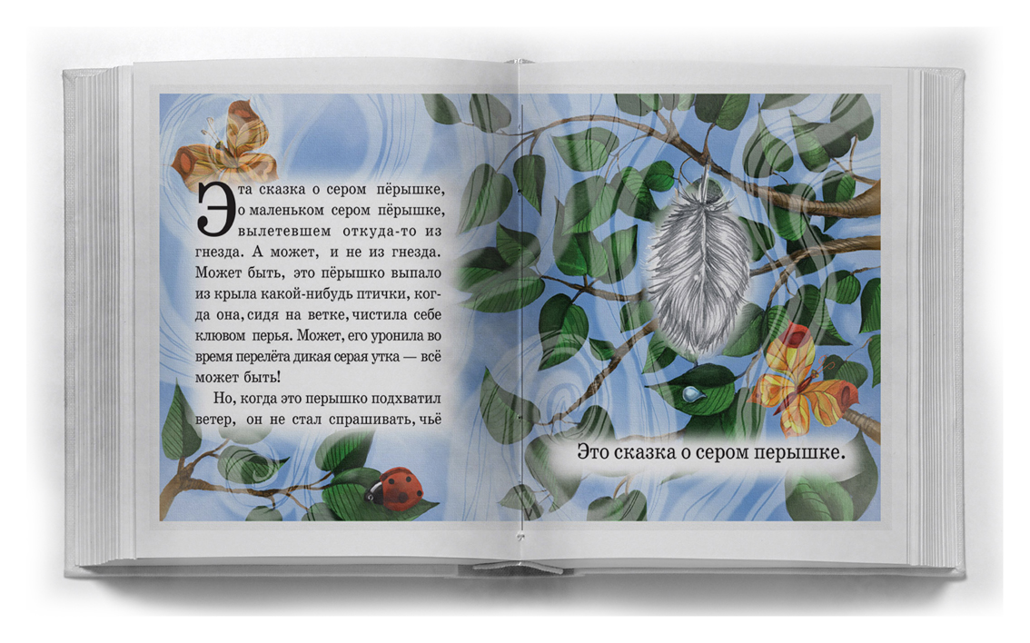 Сказка про перышко
