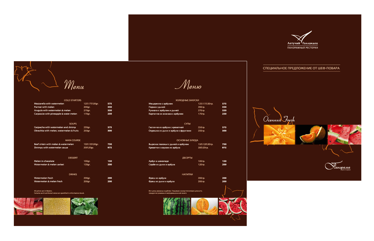 Меню для "Летучего Голландца"