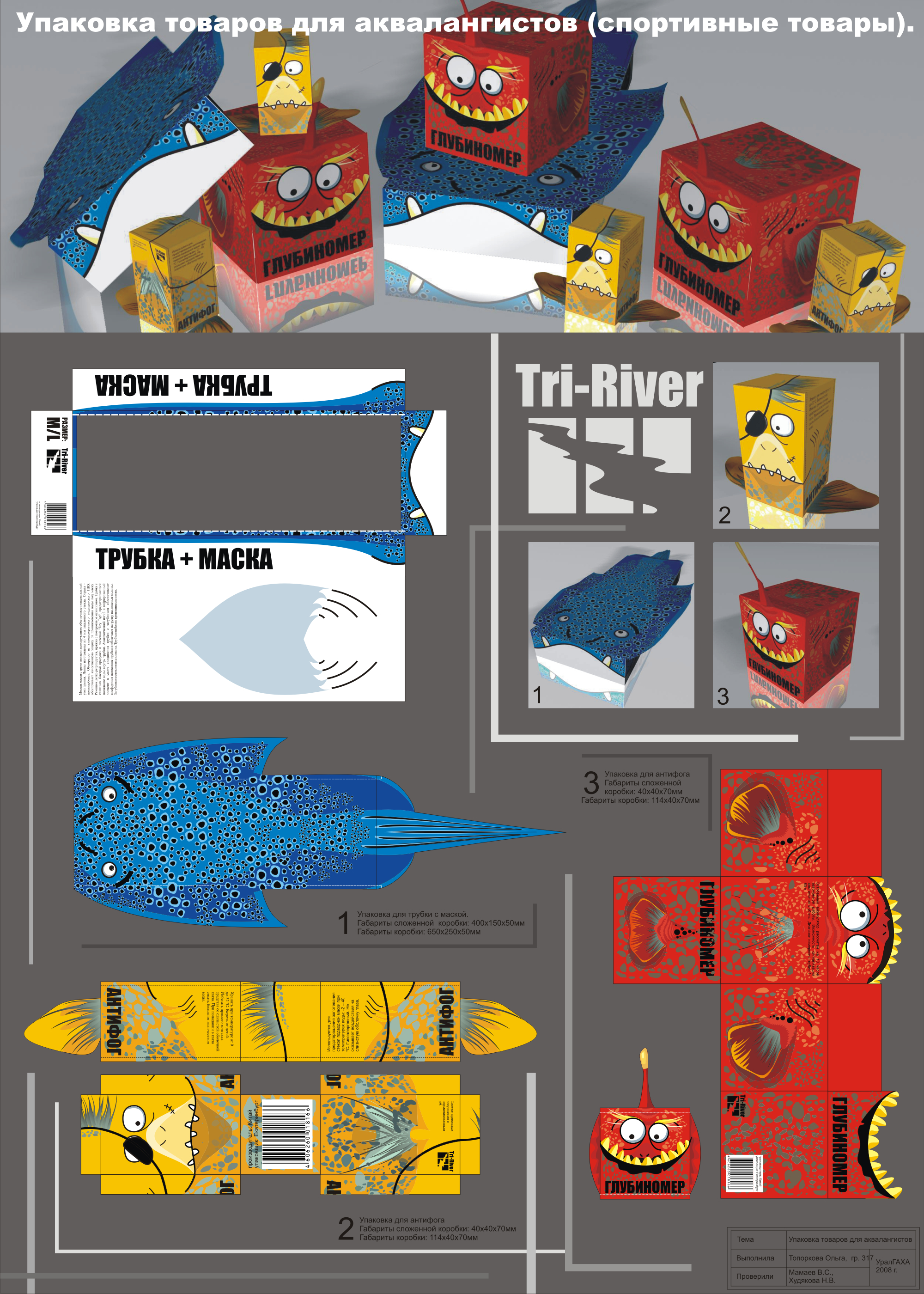 учебная работа. упаковка товаров для аквалангистов