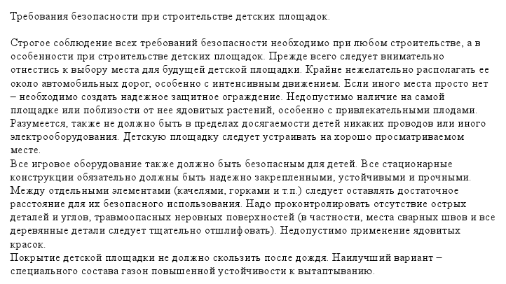 Строительство детских площадок