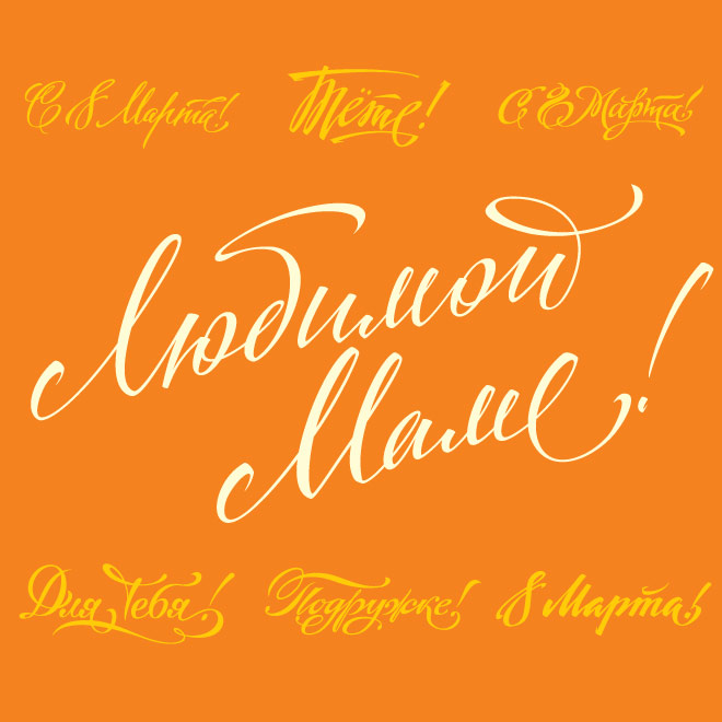 Надписи к 8 Марта!