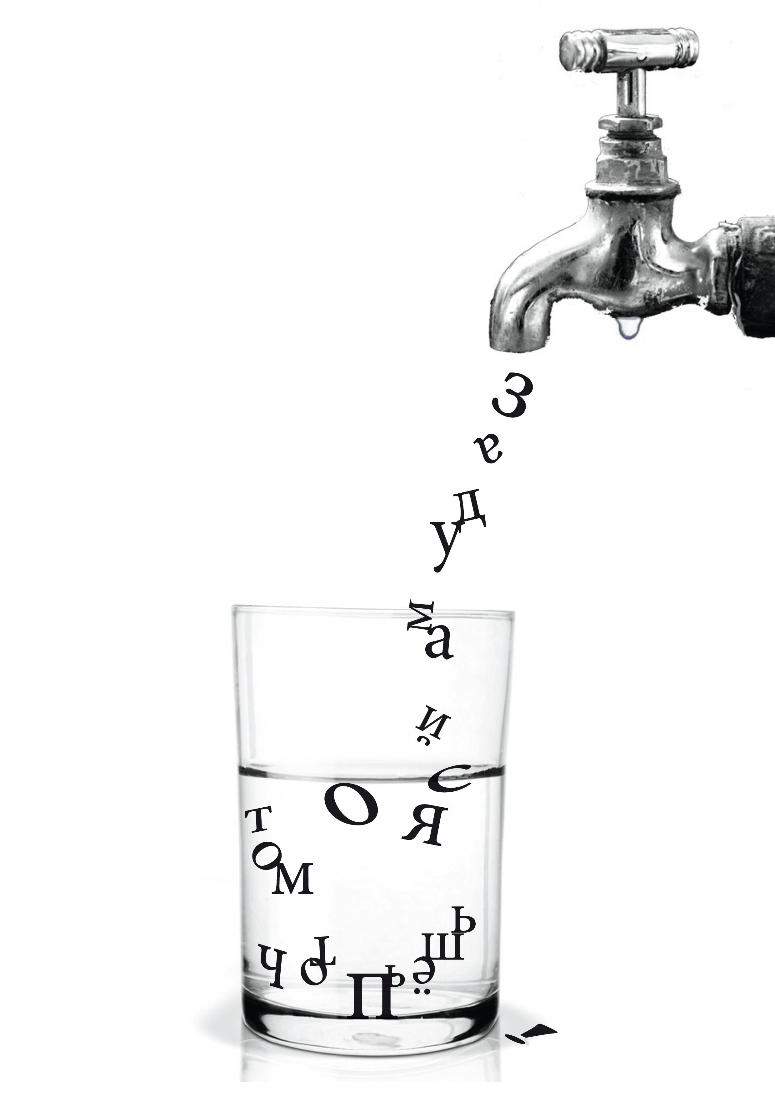 плакат "Задумайся о том, что пьешь"