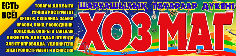 Баннер для хозяйственного магазина