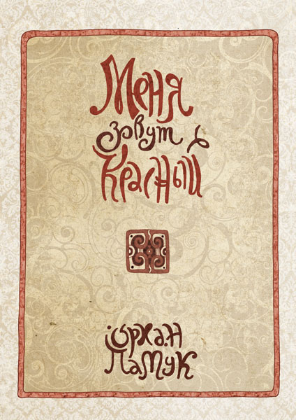 Обложка (илл. к роману О.Памука "Меня зовут красный")