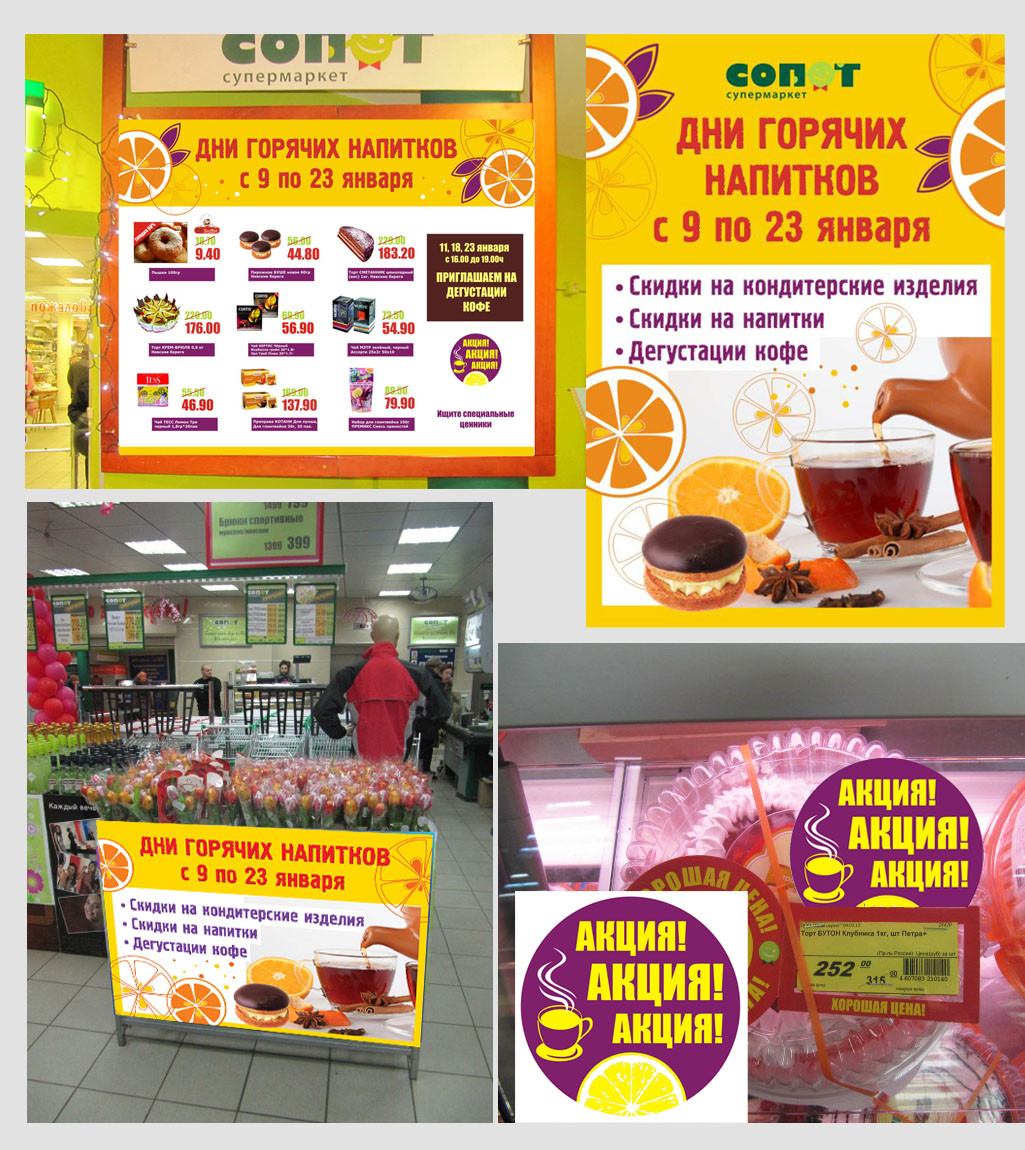 Акция "Дни горячих напитков". Оформление торгового зала супе