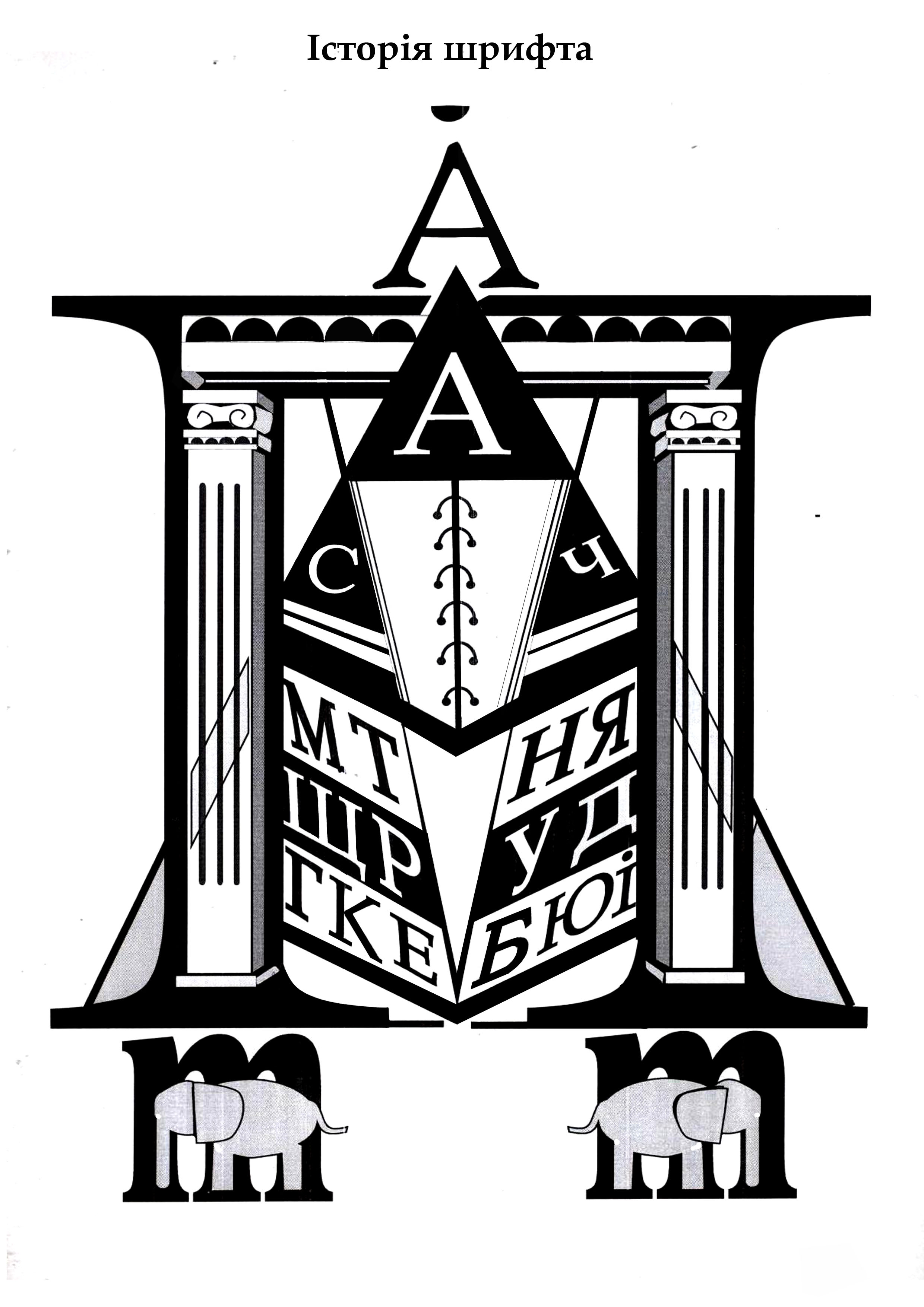 История шрифта