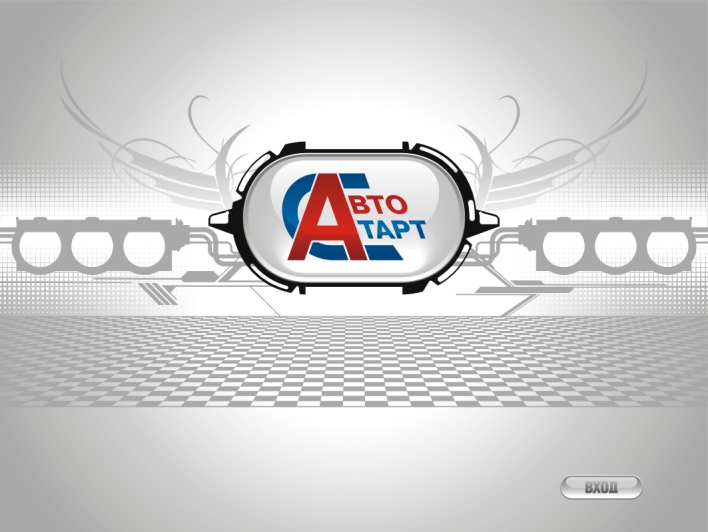 ! SAYT АВТОСТАРТ