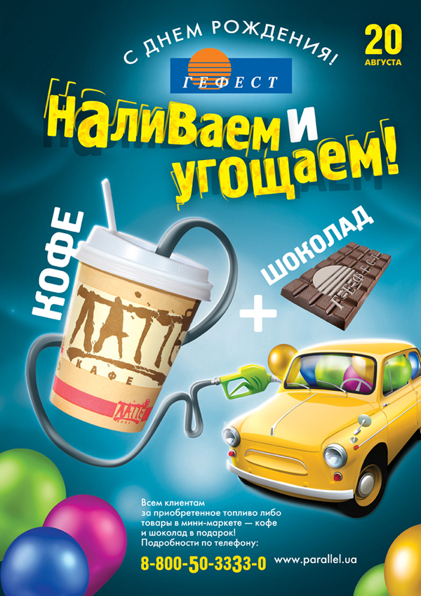 Наливаем и угощаем, «Параллель»