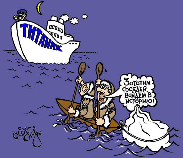 Карикатура "титаник"