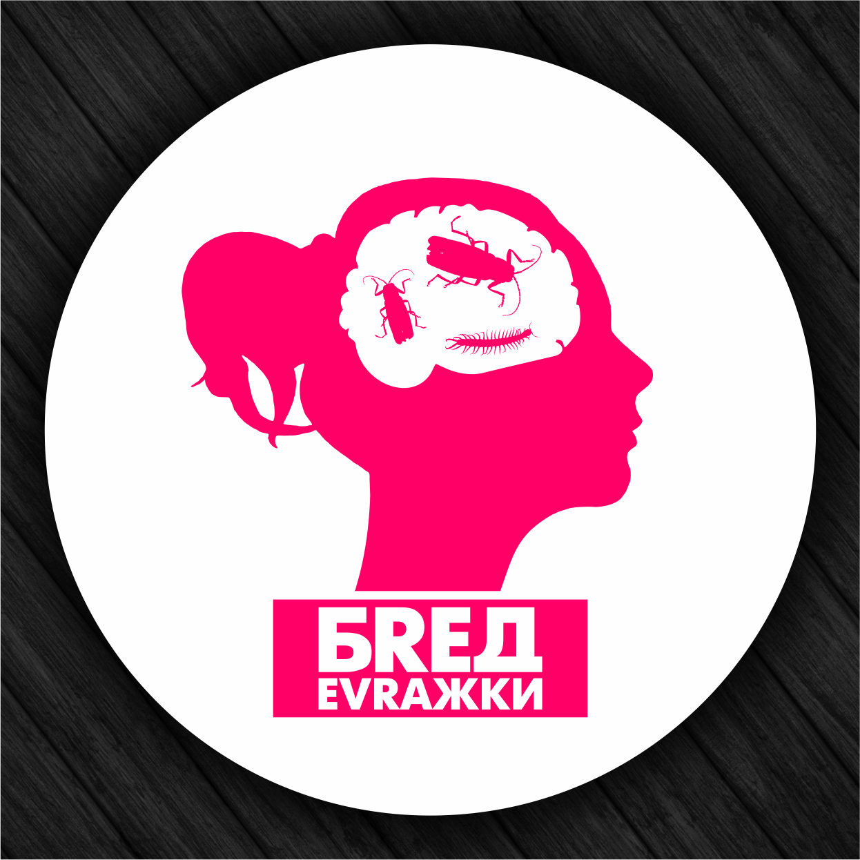 Бред Евражки