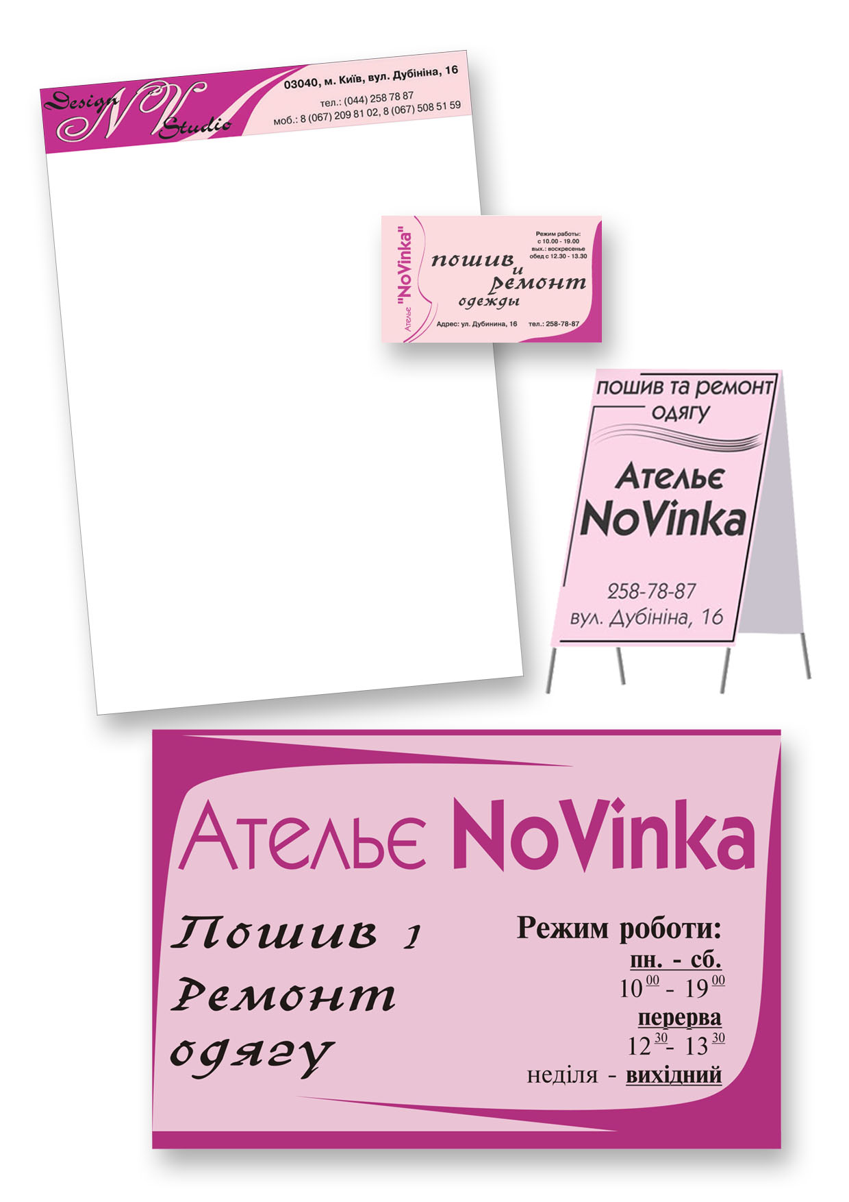 швейное ателье "Новинка"