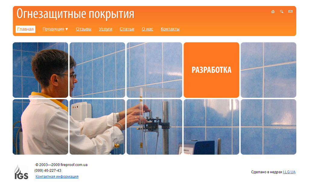 Огнезащитные покрытия