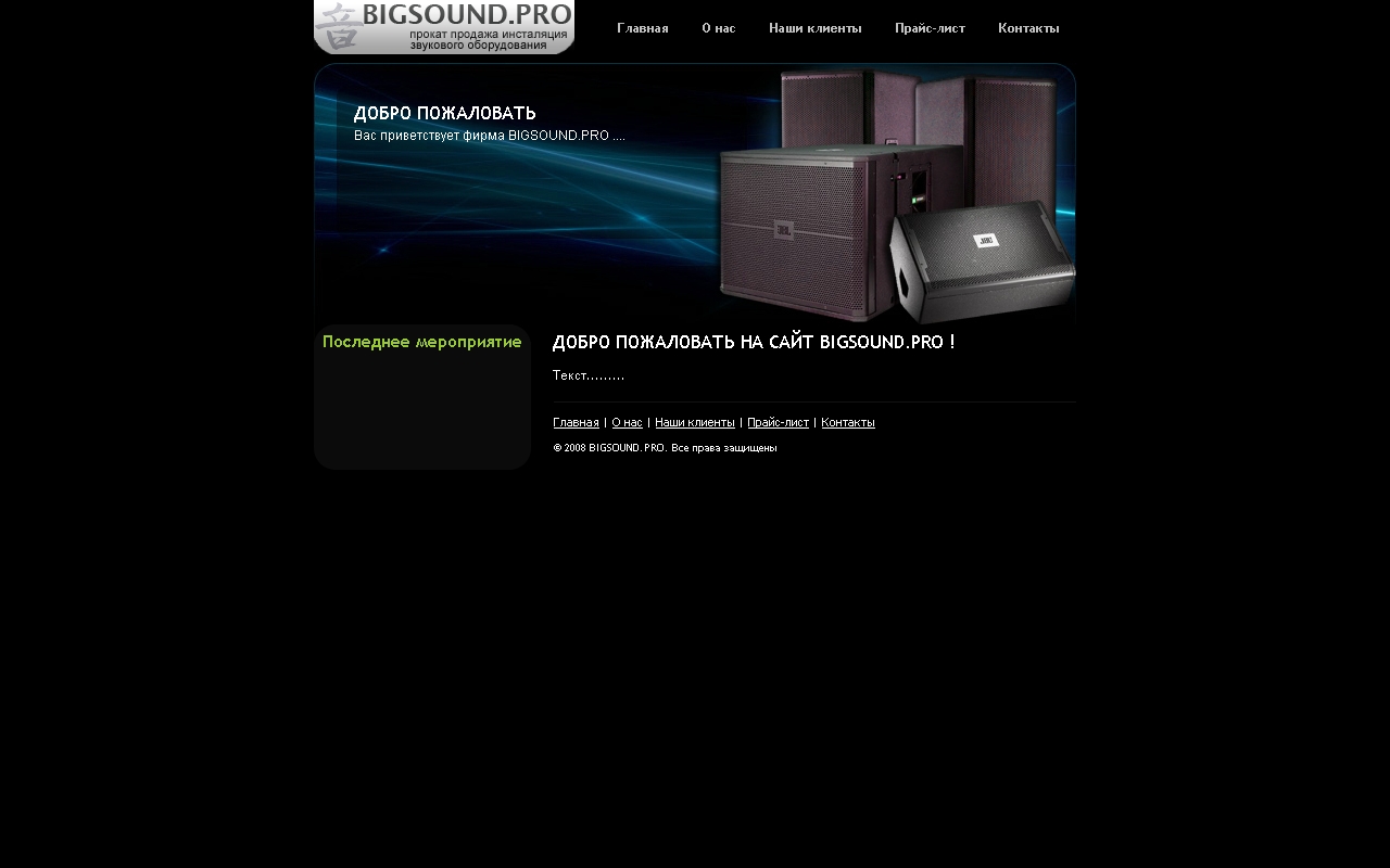 Дизайн сайта фирмы BIGSOUND.PRO