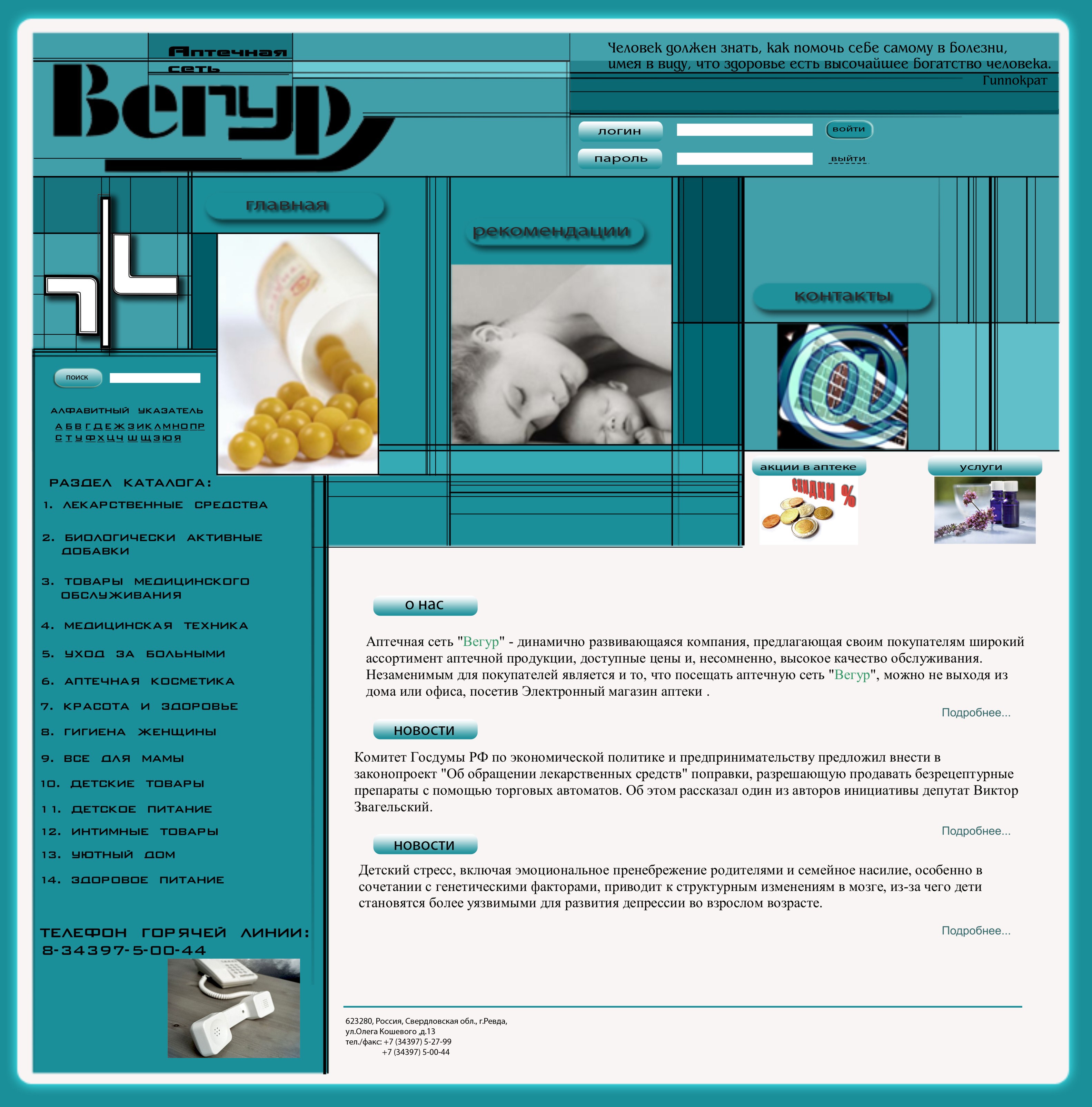 Web-дизайн Аптечная сеть "Вегур"