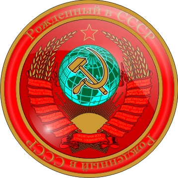 Рожденный ы СССР
