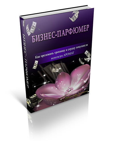 Дизайн "Бизнес - парфюмер"