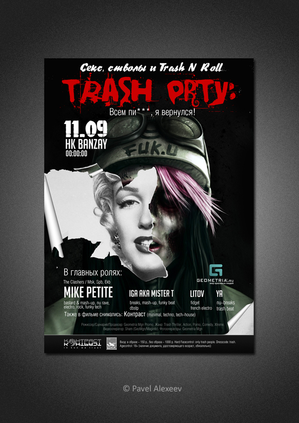 Trash party II (2 вариант)