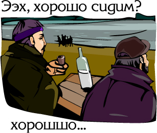 хорошо сидим