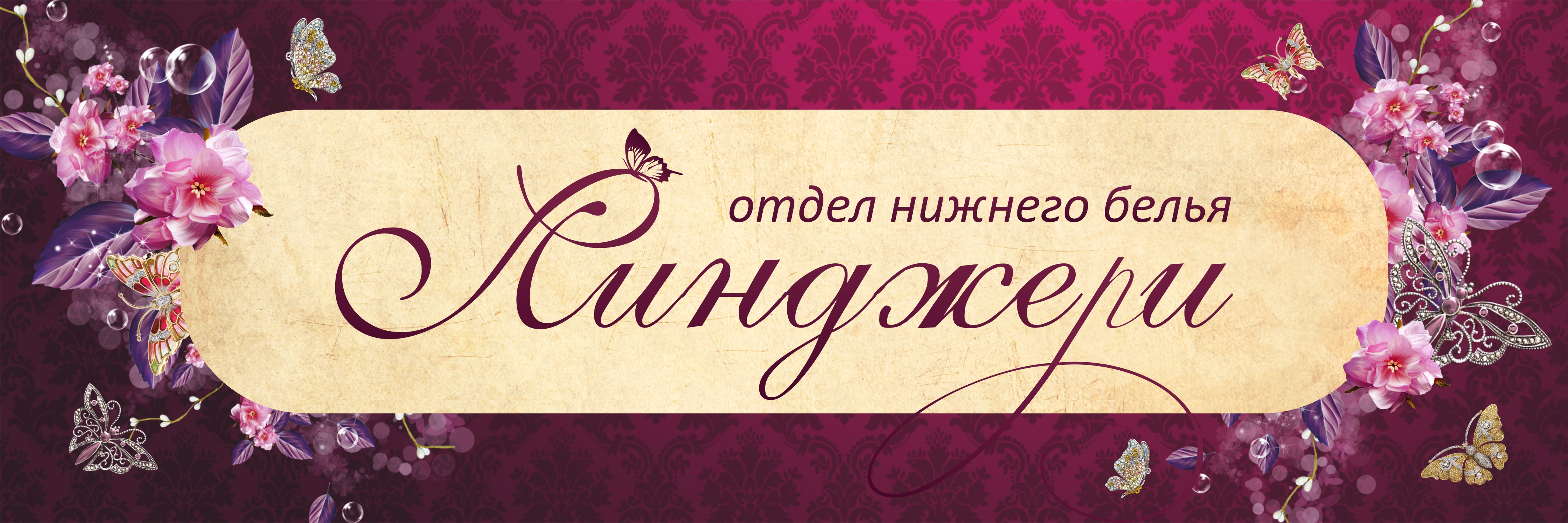 Банер_Линджери