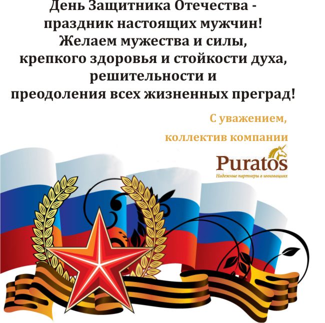 Открытка с 23 февраля для компании "Пуратос"