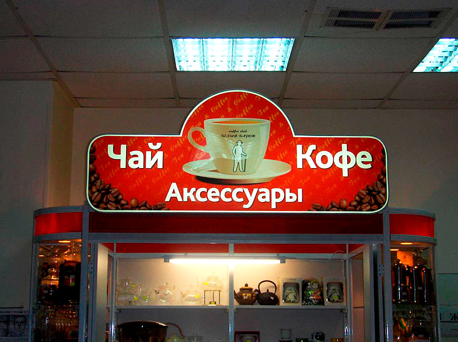 Белый барон — вывеска