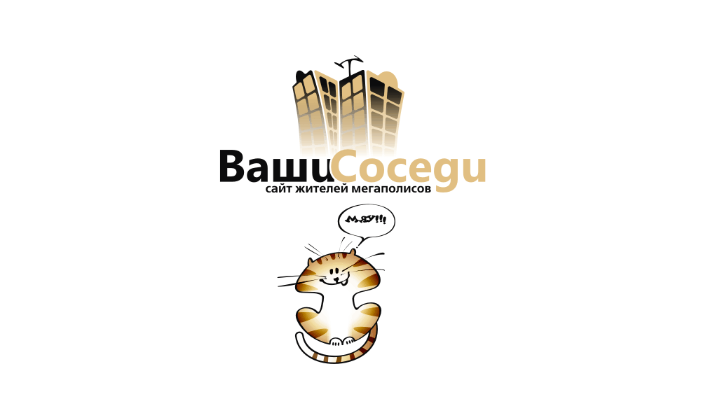 ваши соседи