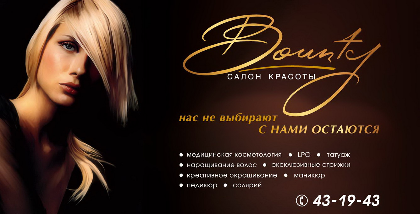 банер  для салона красоты " Баунти"