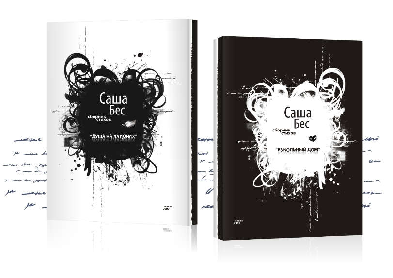 Обложка сборника стихов Саша Бес "Душа на ладонях"