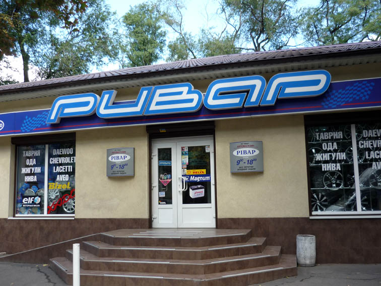 Световая вывеска "Ривар"