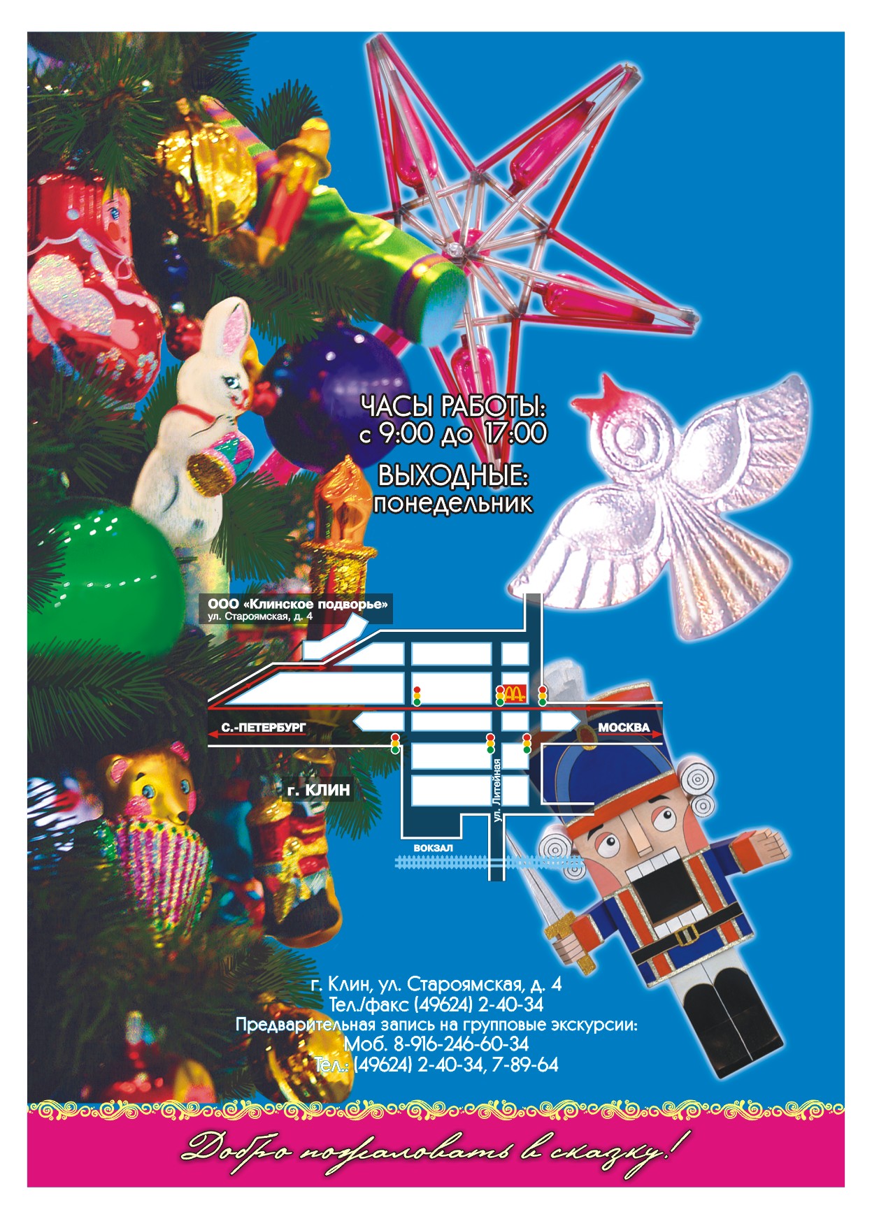 Клинский комбинат ёлочной игрушки