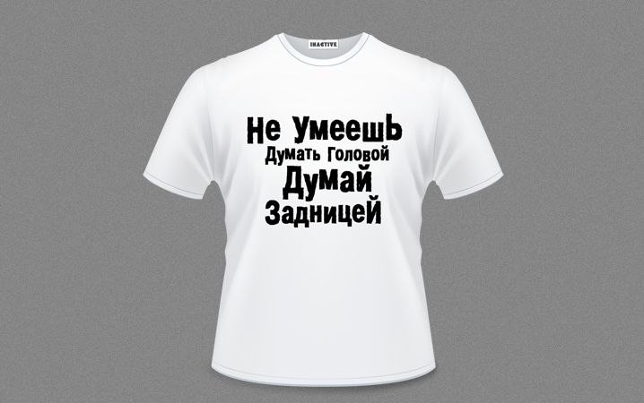 Футболка Inactive «Думай»